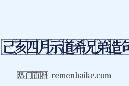 己亥四月示道希兄弟造句是什么意思的图片